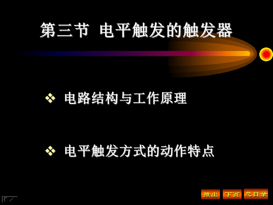 电平触发的触发器.ppt_第1页