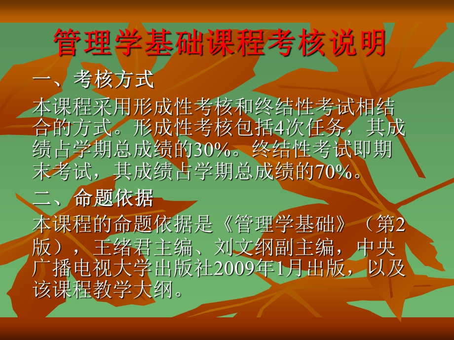 管理类管理学基础课程考核说明.ppt_第1页