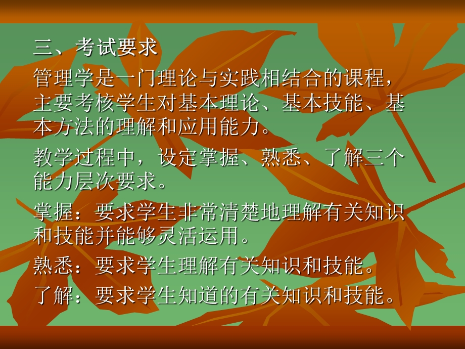 管理类管理学基础课程考核说明.ppt_第2页