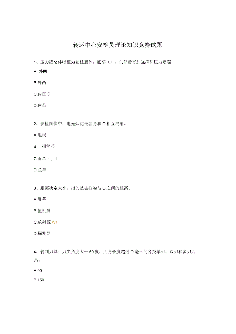 转运中心安检员理论知识竞赛试题.docx_第1页