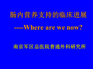 肠内营养与肿瘤营养ppt课件.ppt