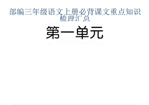 部编三年级语文上册必背课文重点知识梳理汇总.ppt