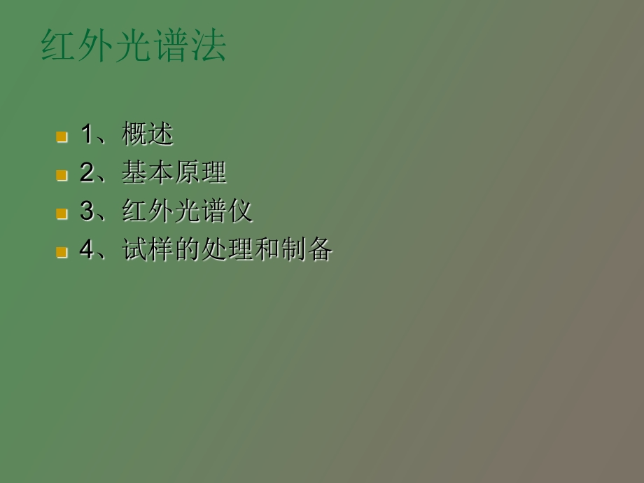 红外光谱测试.ppt_第3页