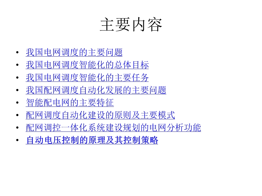 电网调度智能化的解读与自动电压控制系统概述.ppt_第2页