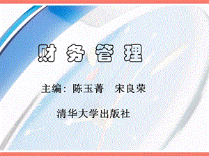 财务管理-第1章财务管理导论.ppt