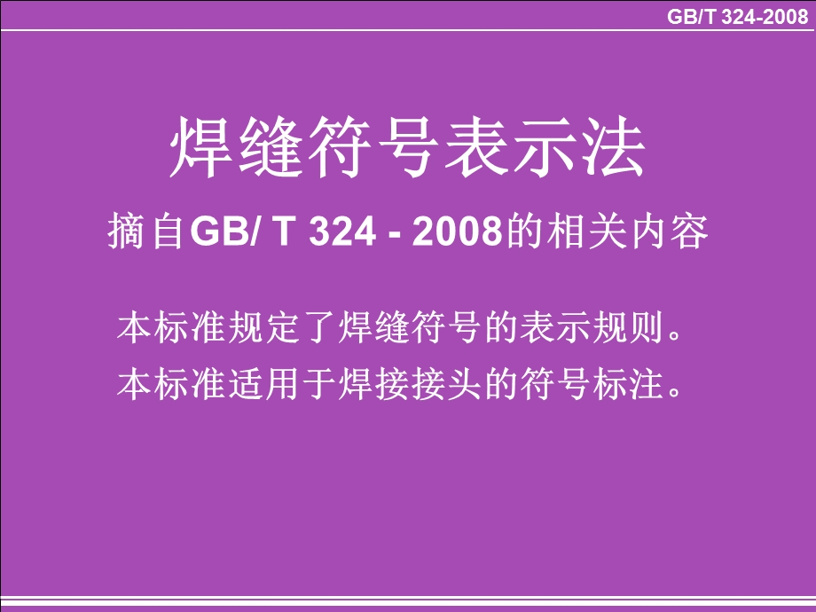 焊缝符号表示法-清晰版.ppt_第1页