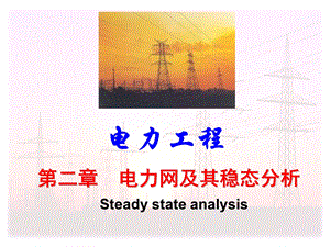 电力工程课件 电力网及其稳态分析.ppt