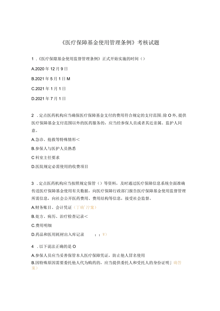 《医疗保障基金使用管理条例》考核试题.docx_第1页