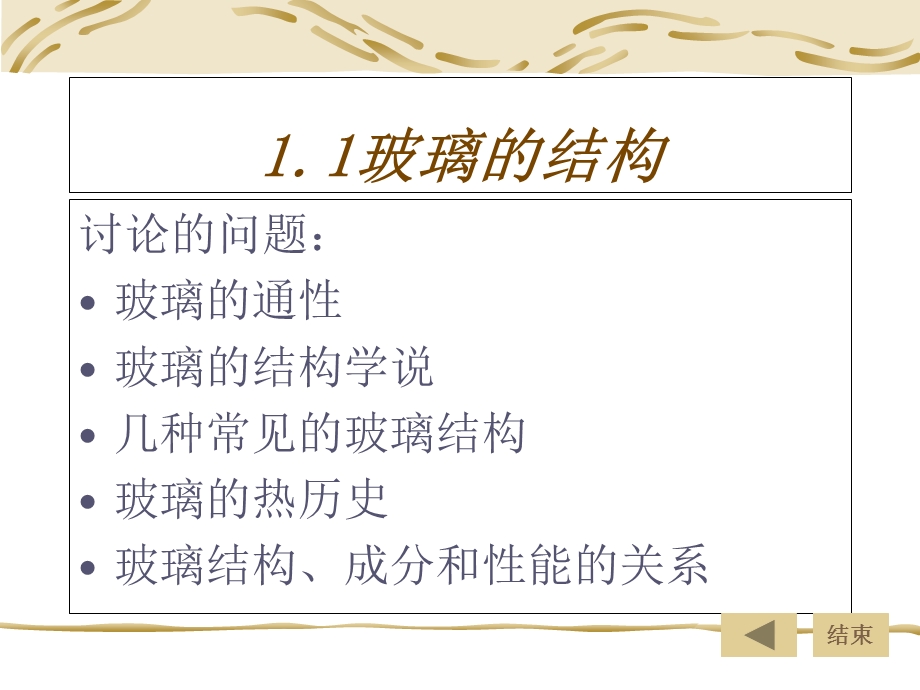 玻璃工艺学第一章玻璃的物理化学特性.ppt_第2页