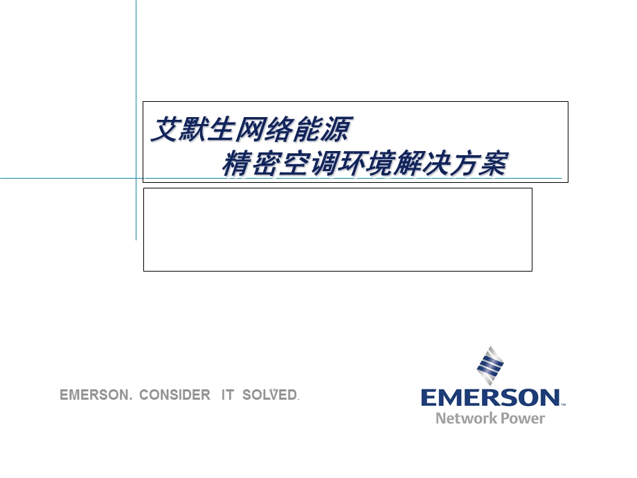 艾默生精密空调解决方案.ppt_第1页