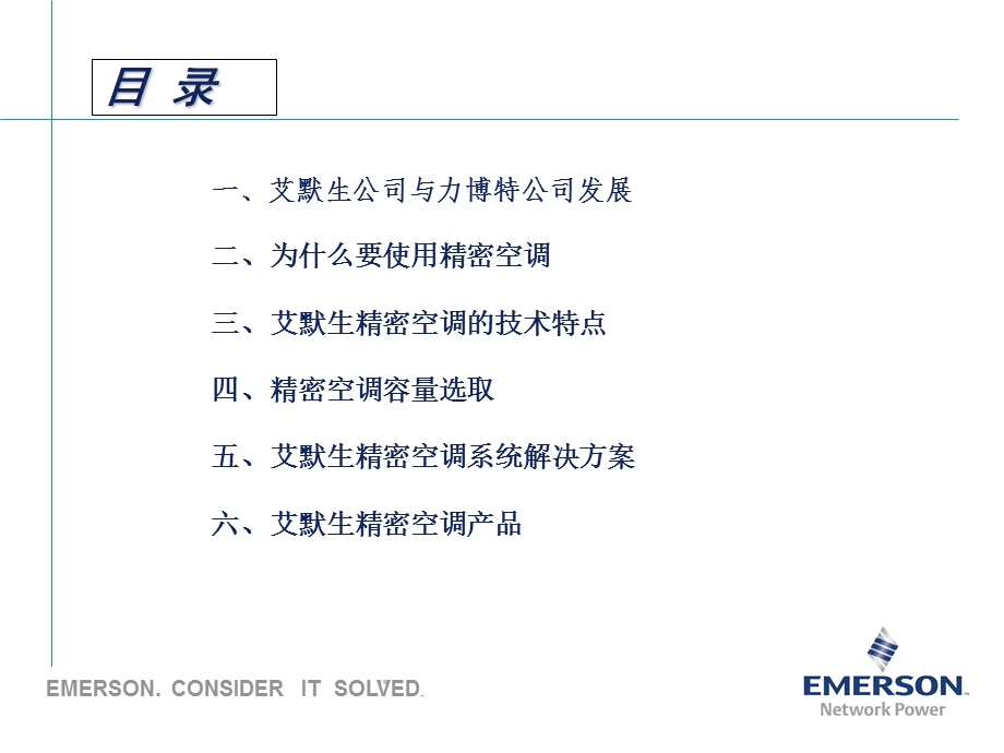 艾默生精密空调解决方案.ppt_第2页