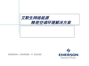 艾默生精密空调解决方案.ppt