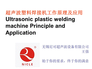 超声波塑料焊接机工作原理及应用范围.ppt