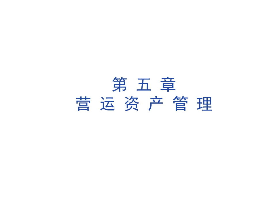 财务管理第五章营运资产.ppt_第1页