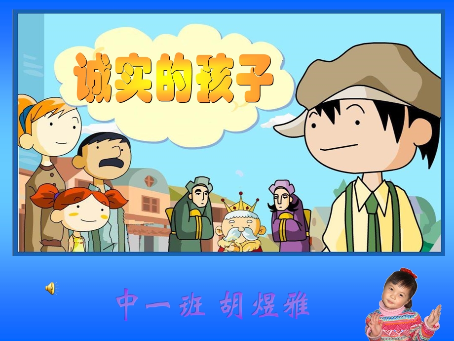 诚实的孩子无背景音乐.ppt_第1页