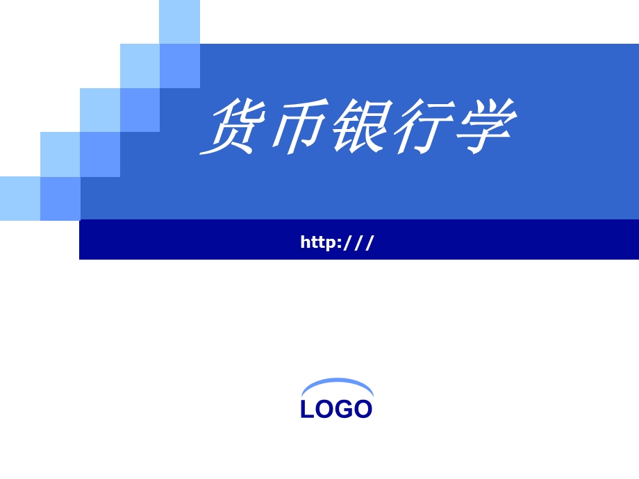 货币银行学第03章金融市场与金融工具.ppt_第1页