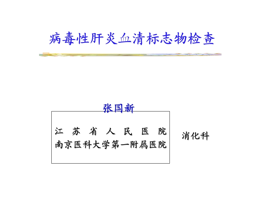 病毒性肝炎血清学及肿瘤标记.ppt_第1页