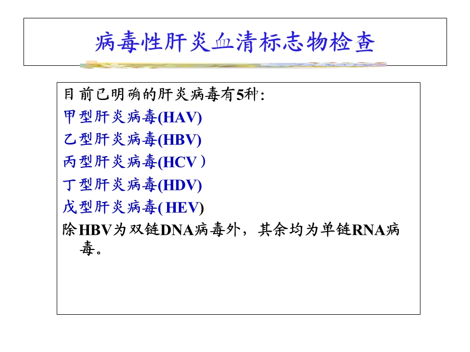 病毒性肝炎血清学及肿瘤标记.ppt_第2页