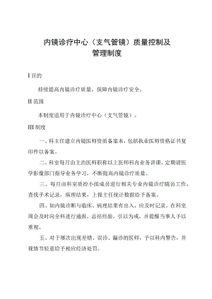 内镜诊疗中心(支气管镜)质量控制及管理制度.docx