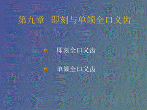 覆盖式全口义齿.ppt