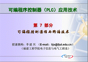 电器控制与PLC技术7PLC通信.ppt