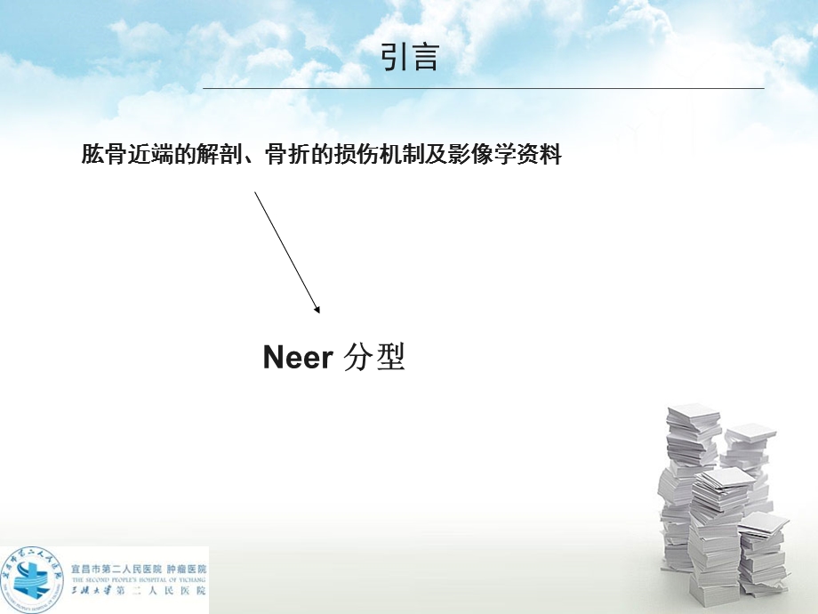 肱骨近端骨折的解剖和分型ppt课件.ppt_第3页