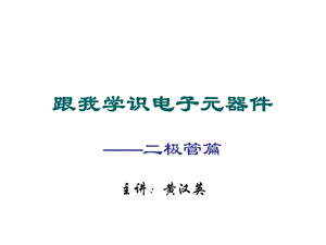 电子元器件二极管.ppt