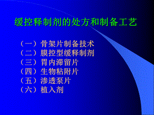 缓控释制剂的处方和制备工艺.ppt