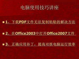 电脑使用技巧讲座.ppt