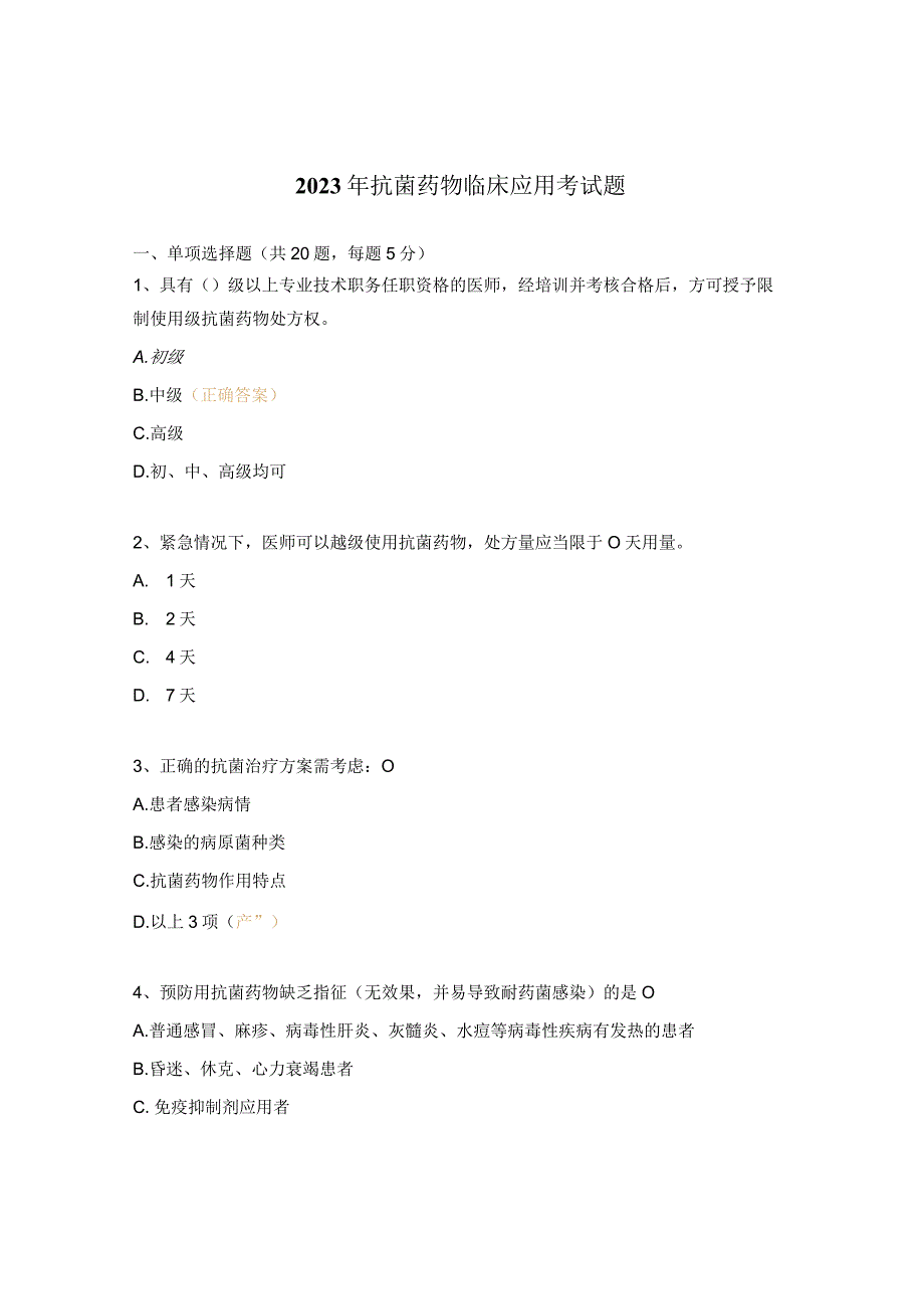 2023年抗菌药物临床应用考试题.docx_第1页