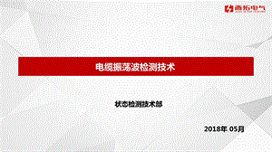 电缆振荡波检测技术.ppt