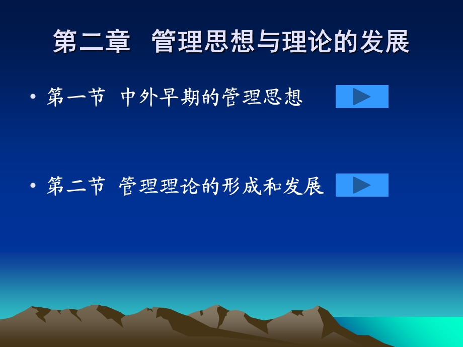 管理学课件管理学第二章.ppt_第1页