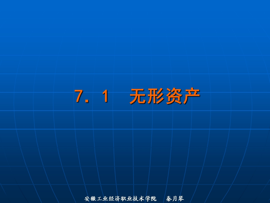 财务会计第七章无形资产及其他资产.ppt_第2页