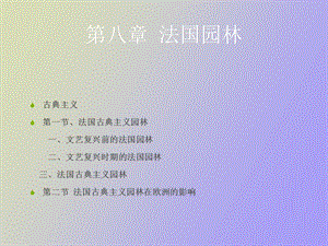 法国古典园林.ppt