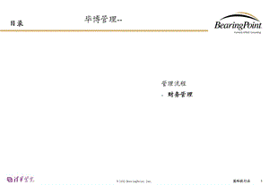 毕博管理-财务管理流程.ppt