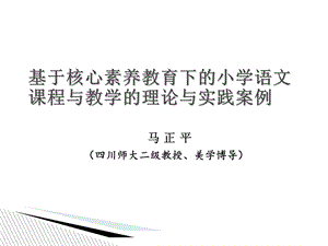 核心素养教育下的小学语文课件程与教学的理论与实践.ppt