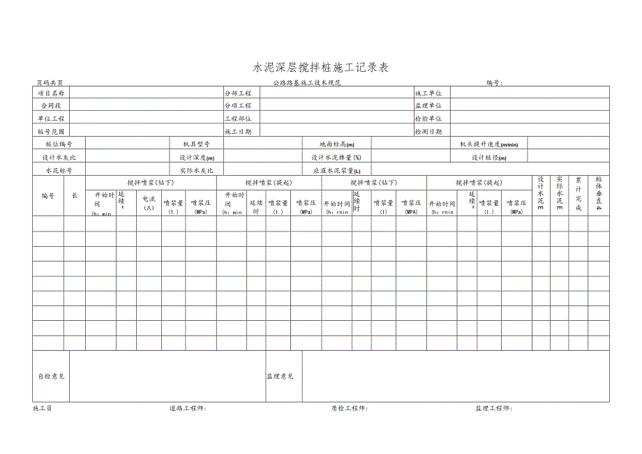 水泥深层搅拌桩施工记录表.docx_第1页