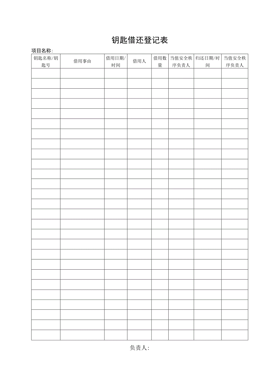 钥匙借还登记表.docx_第1页