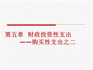 购买性支出-财政投资性支出财政学-陈共第七版.ppt