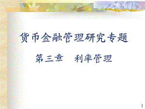 货币金融管理学第三章利率管理.ppt