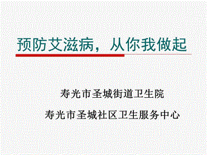 艾滋病防治知识培训PPT.ppt