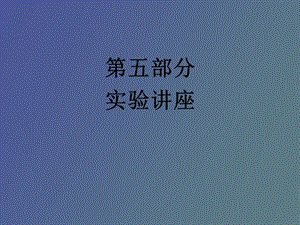 部分实验讲座.ppt