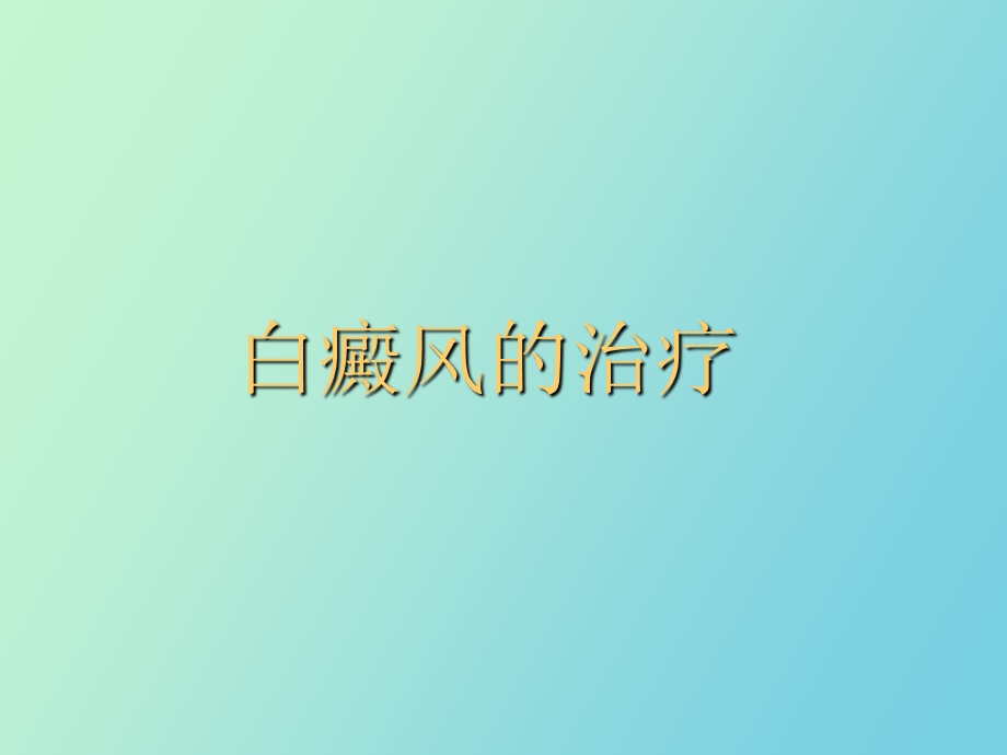 白癜风的治疗.ppt_第1页