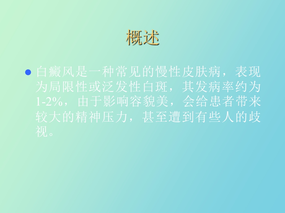 白癜风的治疗.ppt_第2页