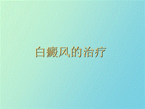 白癜风的治疗.ppt