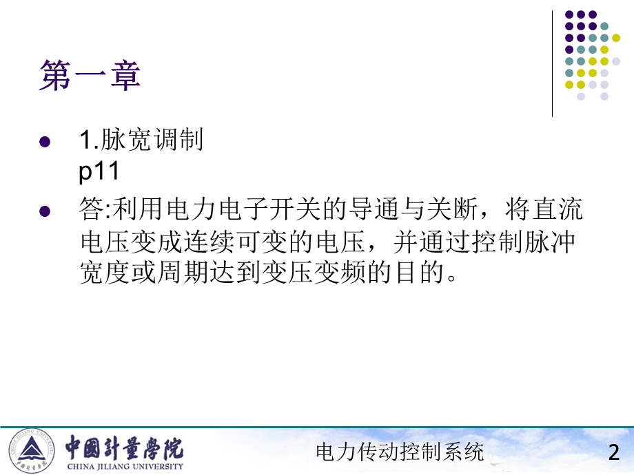 电力拖动自动控制系统陈伯时知识点复习.ppt_第2页