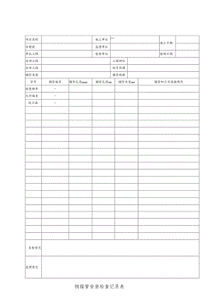 钢锚管安装检查记录表.docx