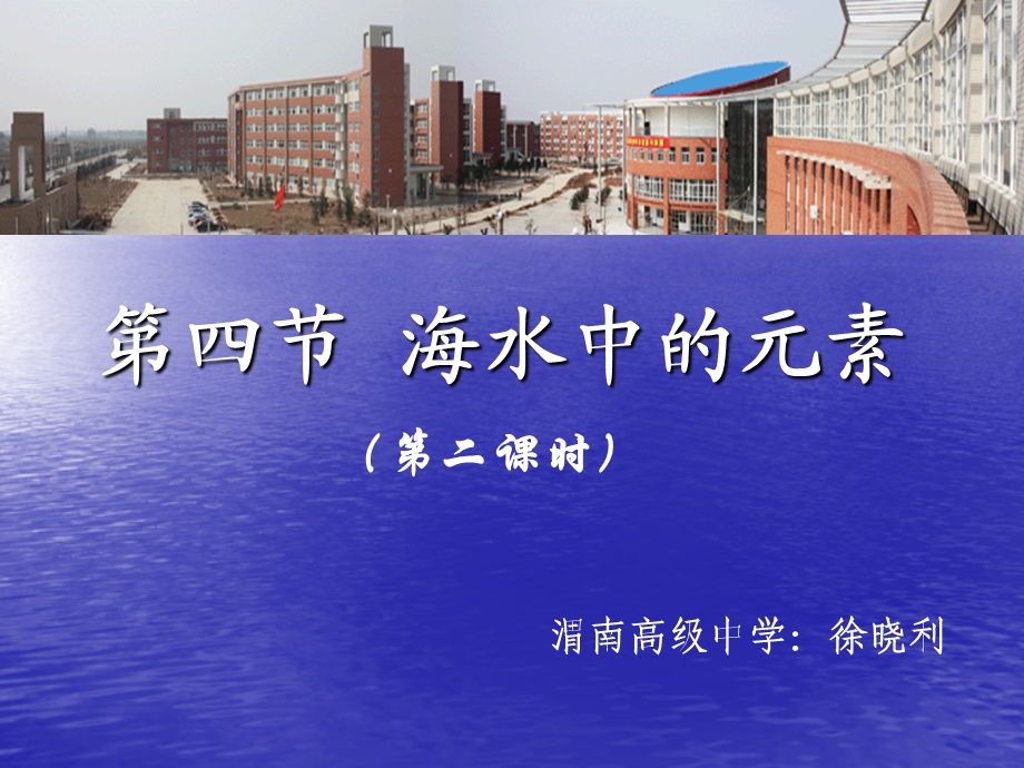 海水中的元素教学.ppt_第1页