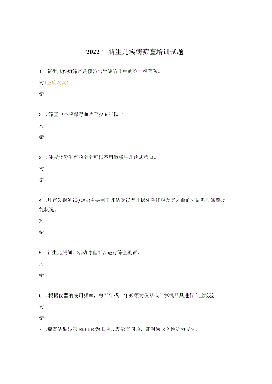 2022年新生儿疾病筛查培训试题.docx_第1页