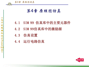 电子线路CAD-原理图仿真.ppt